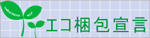ねこもの エコ梱包宣言