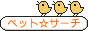 ペットサーチ