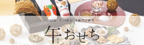 ペット用　午年おせち