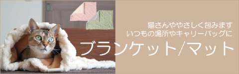 猫用秋冬ブランケットマット