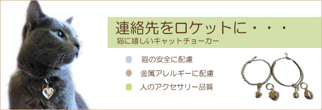 猫用ストラップ（首輪）とチャーム｜ネコのペット用品通販nekomono（ねこもの）